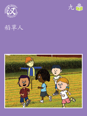cover image of Story-based S U9 BK2 稻草人 (Scarecrow)